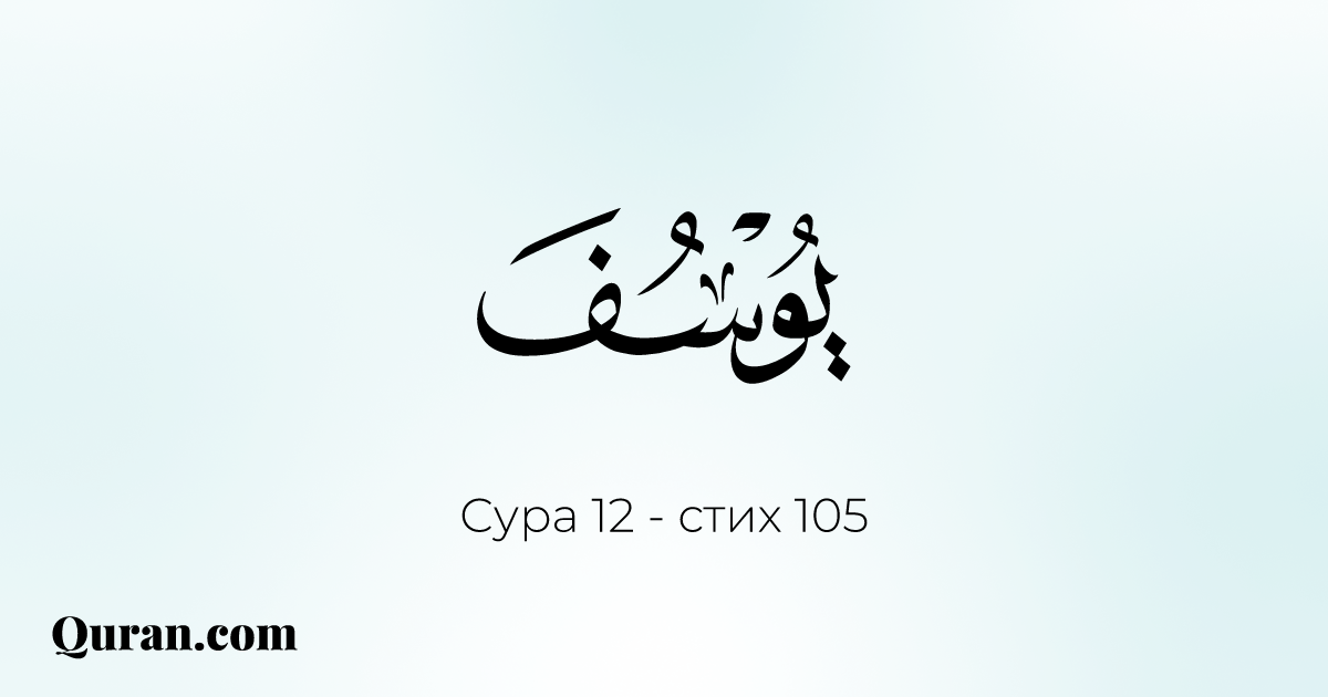 Сура юсуф перевод. Сура Юсуф. Сура Юсуф 107.