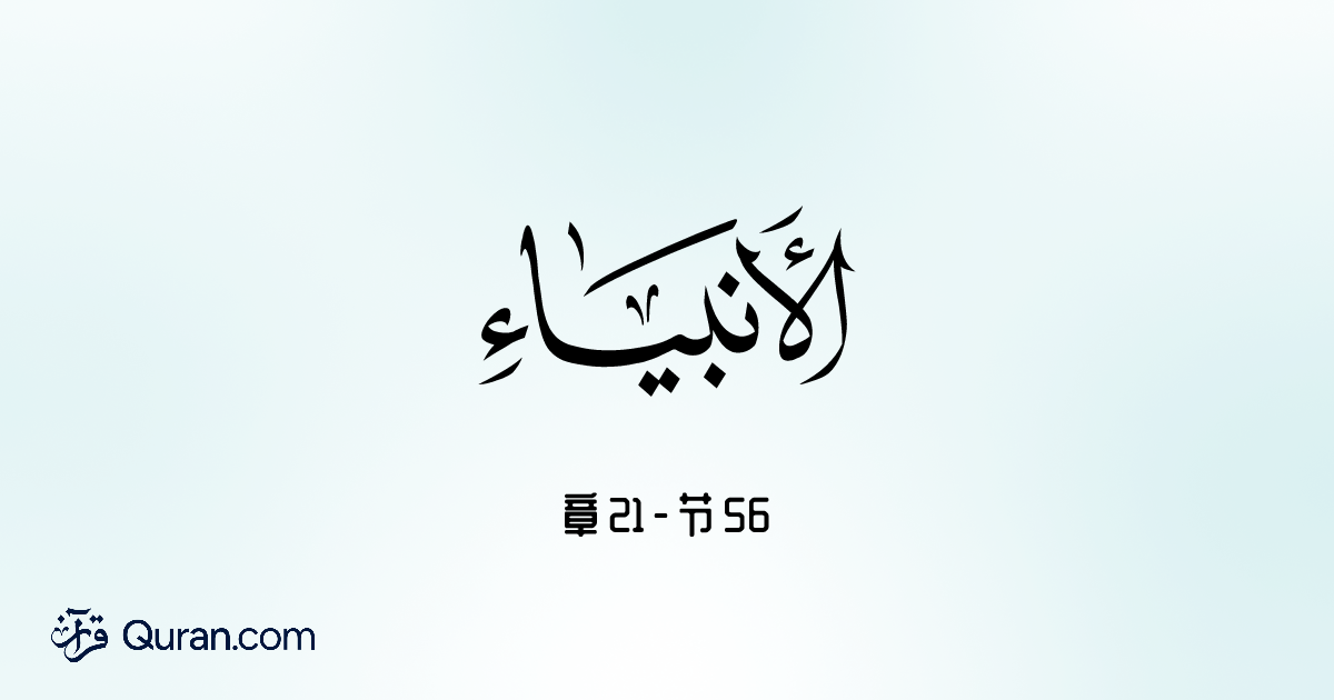 章 Al-Anbiya 节 56 - 读, 听, 意译, 经注 - quran-reader:translation-by Muhammad ...