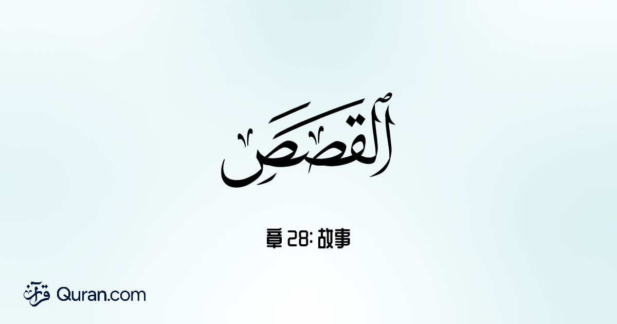 章 Al-Qasas - 29-71 - Quran.com