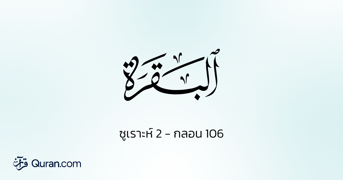 ซูเราะห์ Al-Baqarah - 106 - Quran.com