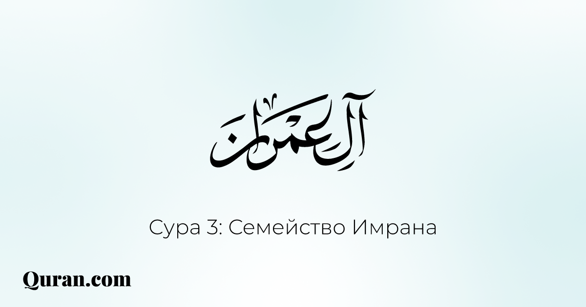 Сура называется. Сура Али Имран.