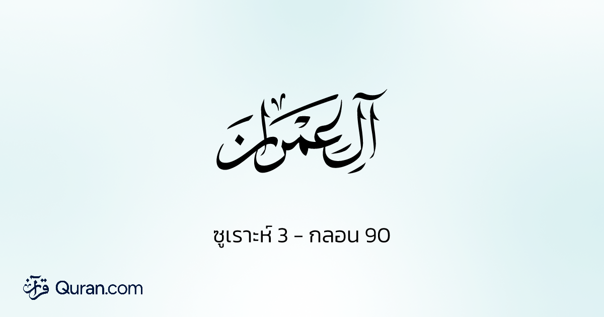 ตัฟซีร ซูเราะห์ Ali 'Imran - 90 - Quran.com