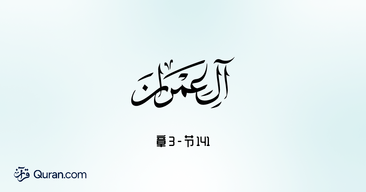 Tafsir Surah Ali 'Imran - 141 - Quran.com