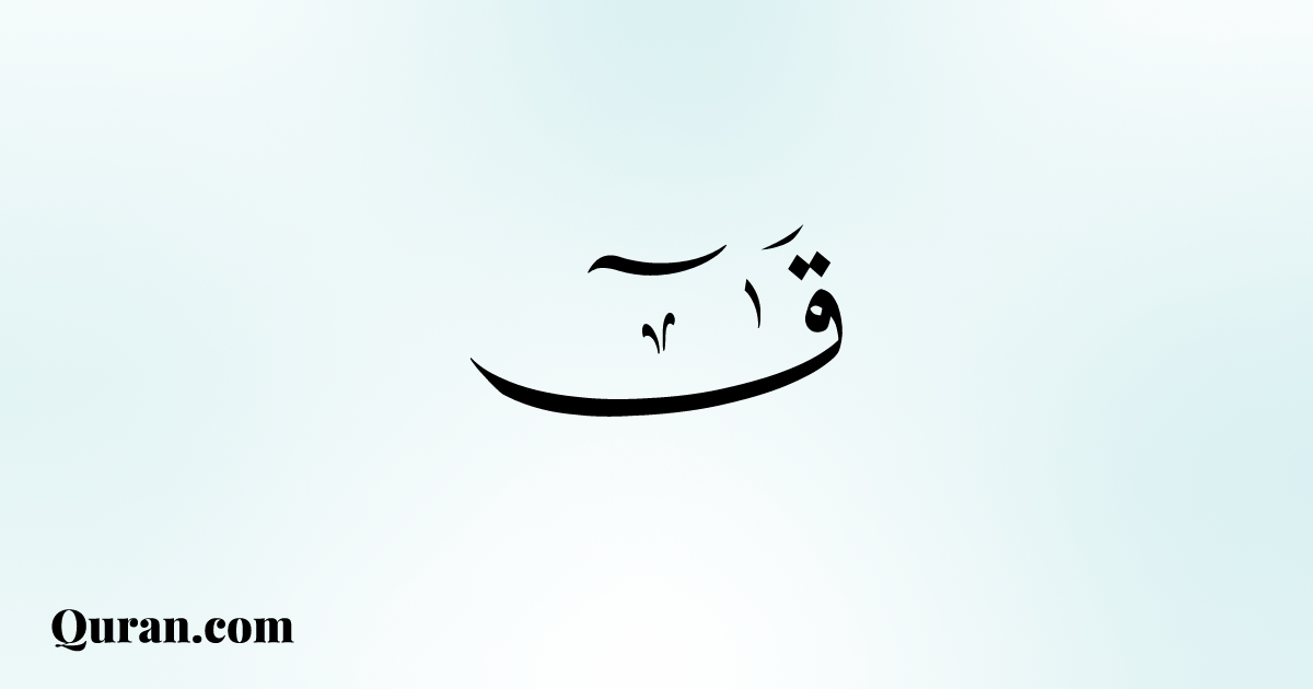 سورة ق - ١ - Quran.com