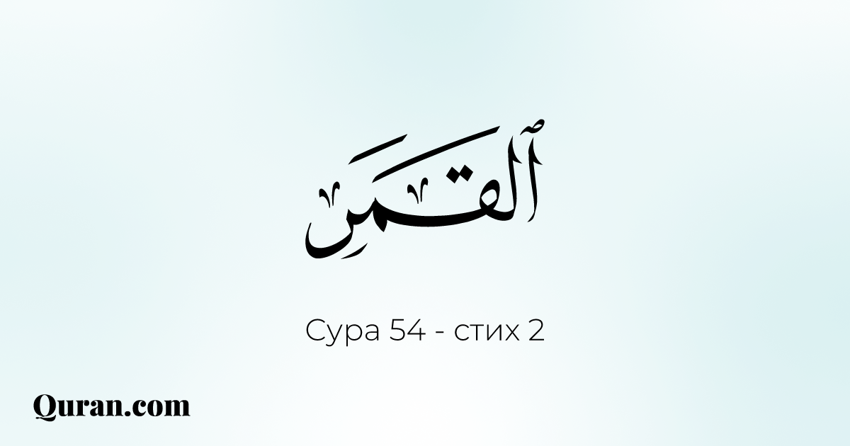 Сура Аль Камар. Qamar logo.