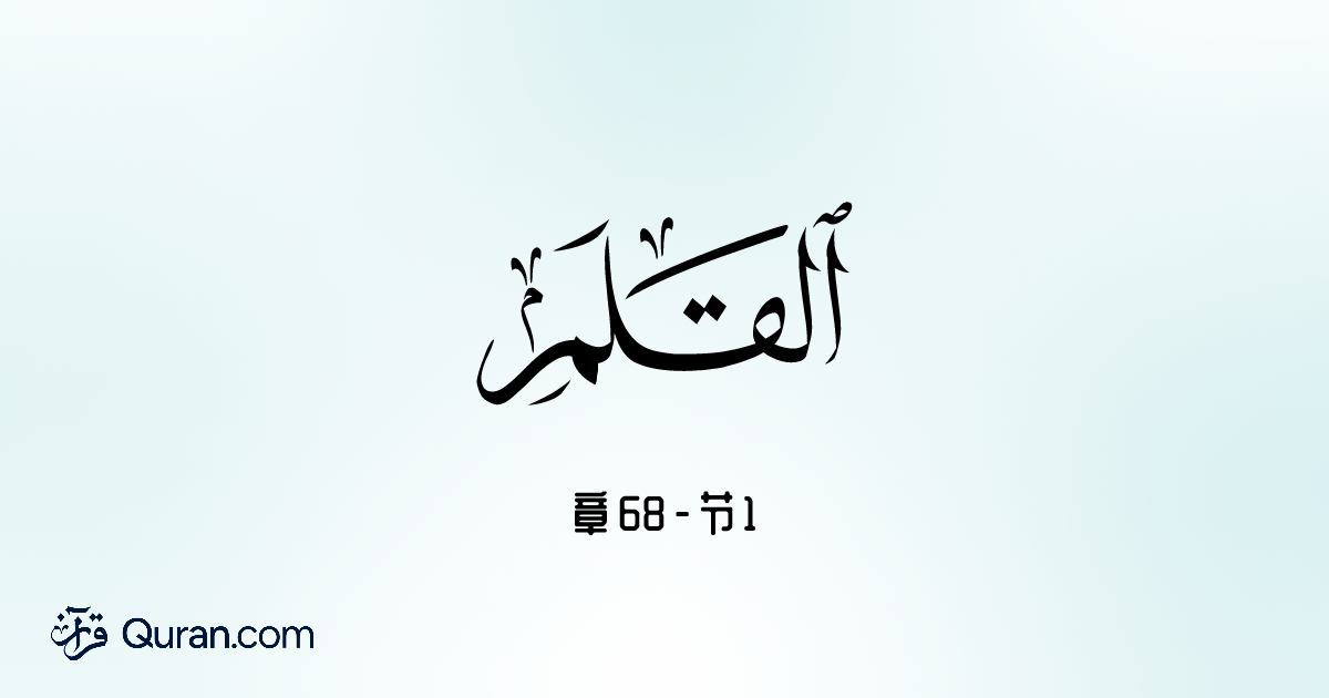 章 Al-Qalam 节 1 - 读, 听, 意译, 经注 - quran-reader:translation-by Muhammad ...
