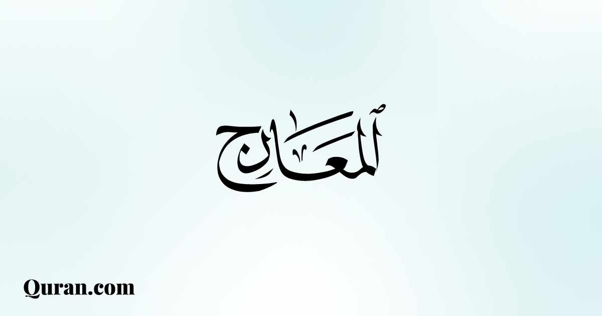 تفسير سورة المعارج - ٢٨ - Quran.com
