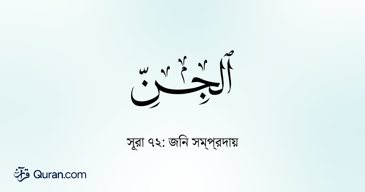 সূরা Al-Jinn: সম্পূর্ণ অধ্যায়টি পড়ুন, শুনুন এবং অধ্যয়ন করুন। - Quran.com