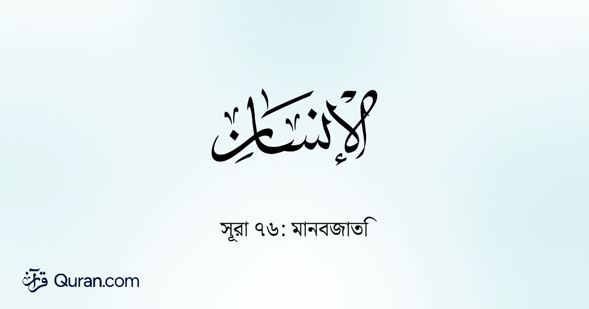 সূরা Al-Insan: সম্পূর্ণ অধ্যায়টি পড়ুন, শুনুন এবং অধ্যয়ন করুন ...