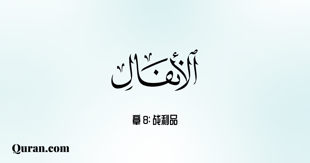 章 Al-Anfal - 11-29 - Quran.com