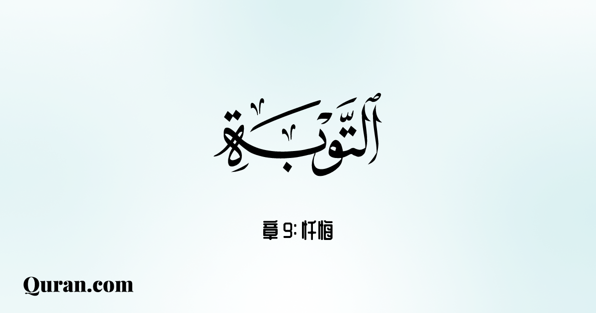 章At-Tawbah - 111-114 - Quran.com